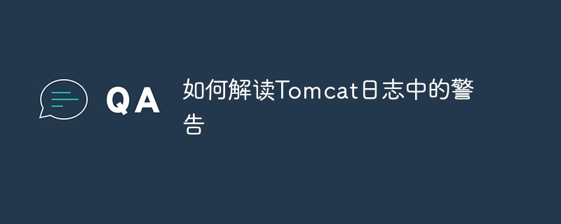 如何解读tomcat日志中的警告