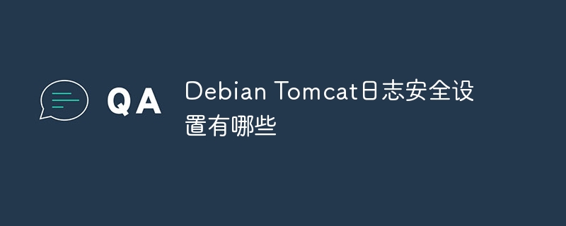 debian tomcat日志安全设置有哪些