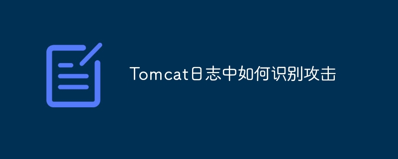 tomcat日志中如何识别攻击