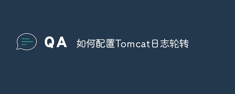 如何配置tomcat日志轮转