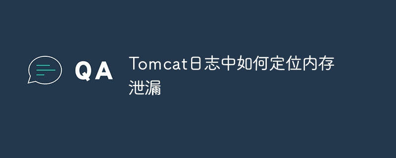 tomcat日志中如何定位内存泄漏