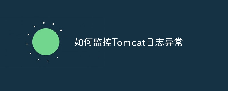 如何监控tomcat日志异常