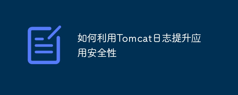 如何利用tomcat日志提升应用安全性