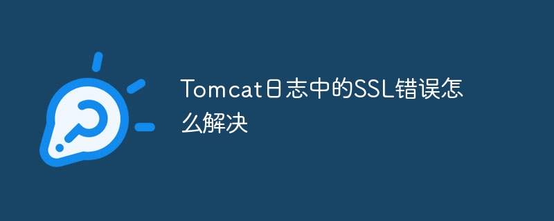 tomcat日志中的ssl错误怎么解决