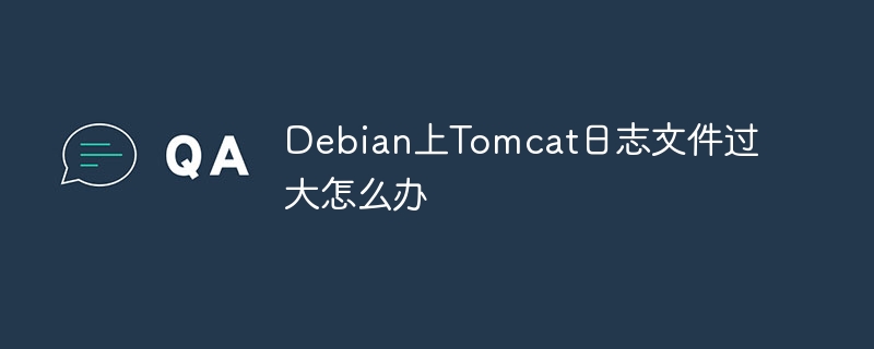 debian上tomcat日志文件过大怎么办