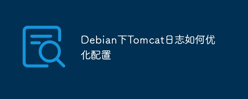 debian下tomcat日志如何优化配置