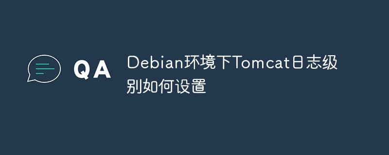 debian环境下tomcat日志级别如何设置