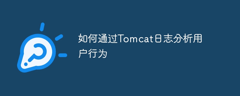 如何通过tomcat日志分析用户行为