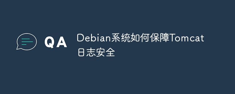 debian系统如何保障tomcat日志安全