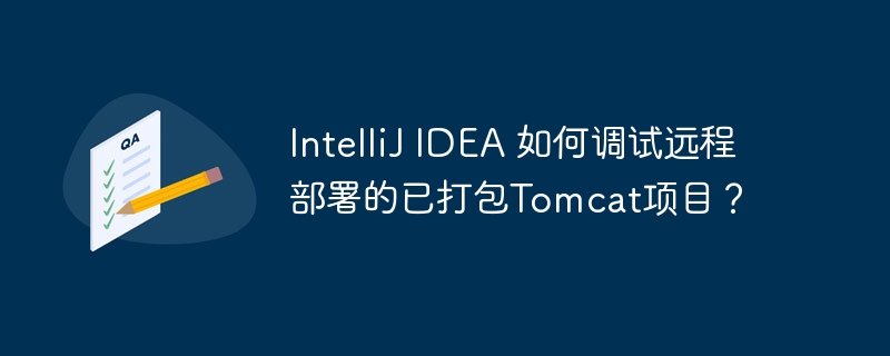 intellij idea 如何调试远程部署的已打包tomcat项目？