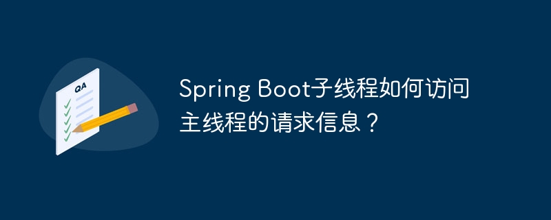spring boot子线程如何访问主线程的请求信息？