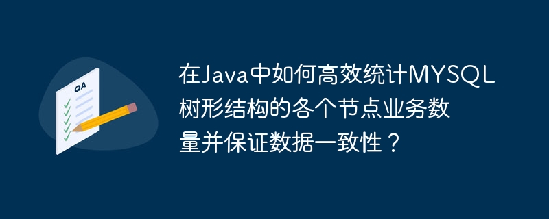 在java中如何高效统计mysql树形结构的各个节点业务数量并保证数据一致性？