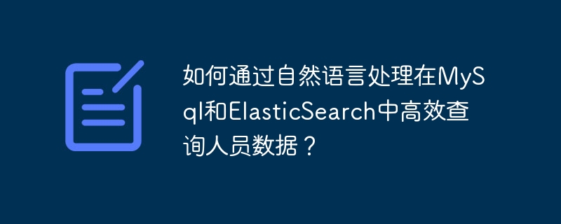 如何通过自然语言处理在mysql和elasticsearch中高效查询人员数据？
