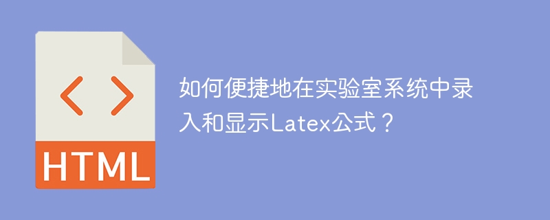如何便捷地在实验室系统中录入和显示latex公式？
