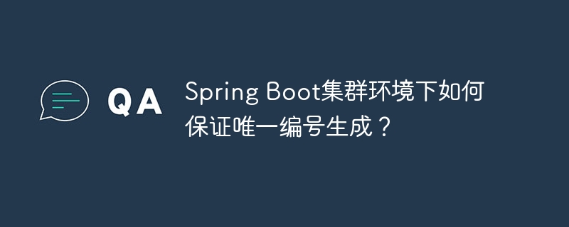 spring boot集群环境下如何保证唯一编号生成？
