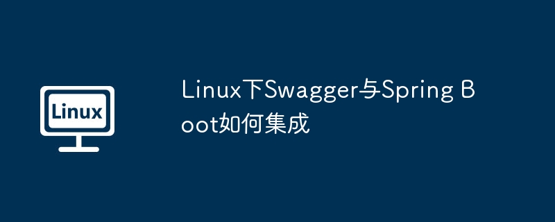 linux下swagger与spring boot如何集成