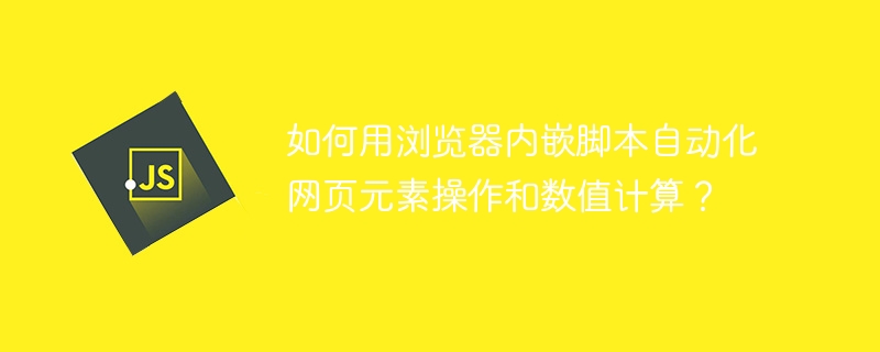 如何用浏览器内嵌脚本自动化网页元素操作和数值计算？