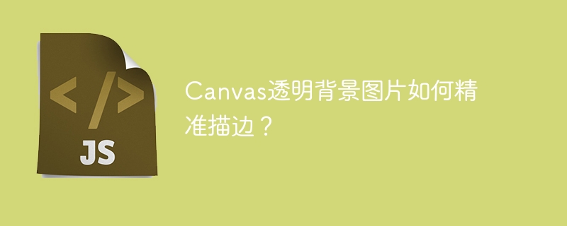 canvas透明背景图片如何精准描边？