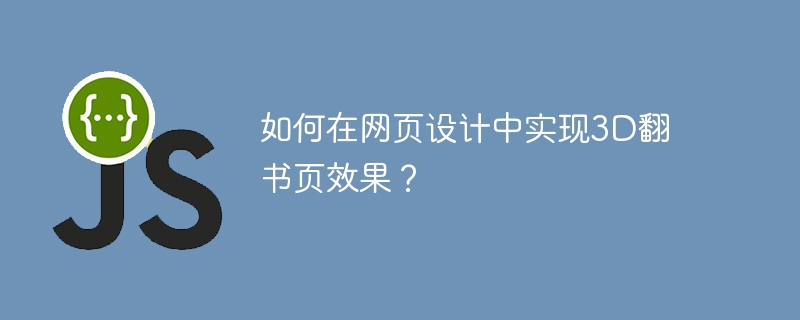 如何在网页设计中实现3d翻书页效果？