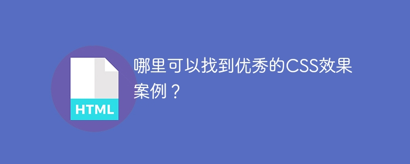 哪里可以找到优秀的css效果案例？