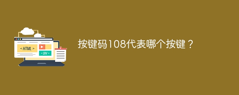 按键码108代表哪个按键？
