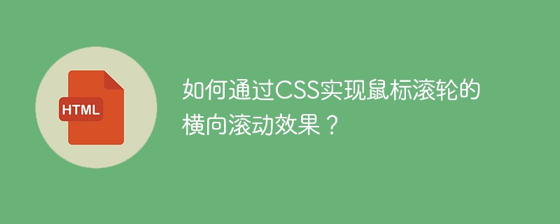 如何通过css实现鼠标滚轮的横向滚动效果？