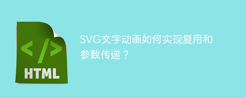 svg文字动画如何实现复用和参数传递？
