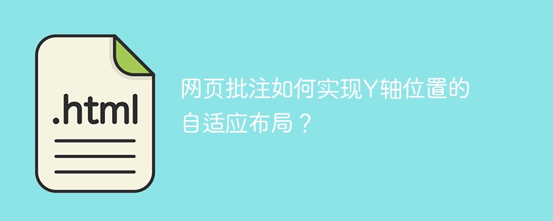 网页批注如何实现y轴位置的自适应布局？

