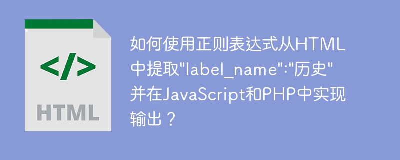 如何使用正则表达式从html中提取