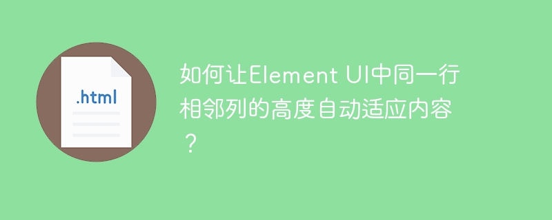 如何让element ui中同一行相邻列的高度自动适应内容？