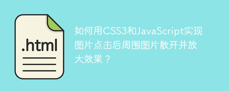 如何用css3和javascript实现图片点击后周围图片散开并放大效果？
