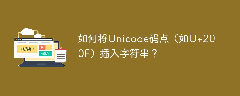 如何将unicode码点（如u+200f）插入字符串？
