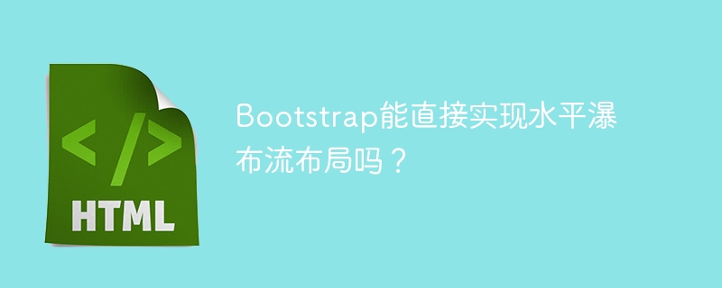 bootstrap能直接实现水平瀑布流布局吗？

