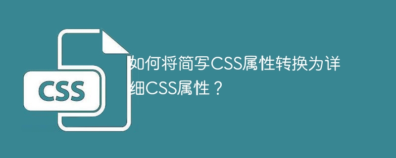 如何将简写css属性转换为详细css属性？