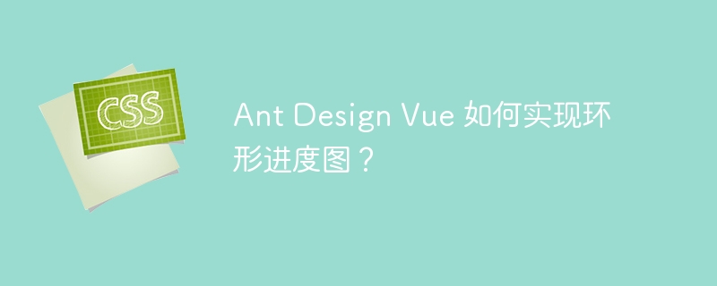 ant design vue 如何实现环形进度图？