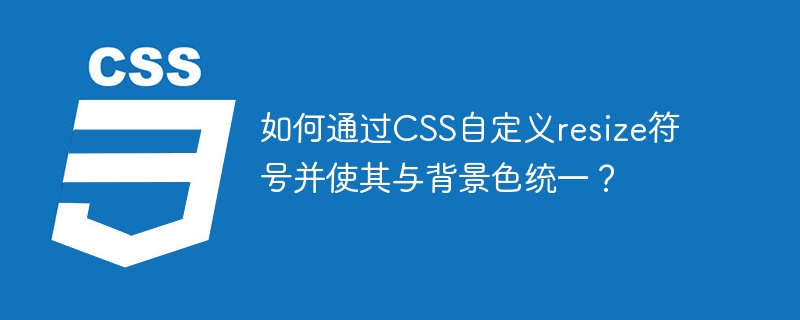 如何通过css自定义resize符号并使其与背景色统一？