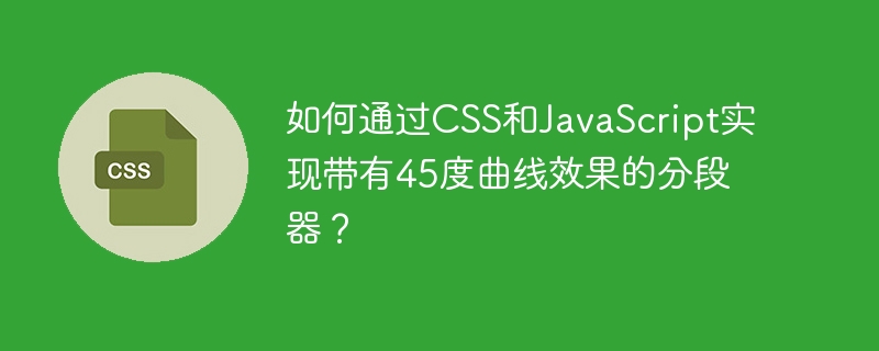 如何通过css和javascript实现带有45度曲线效果的分段器？