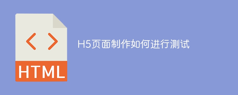 h5页面制作如何进行测试