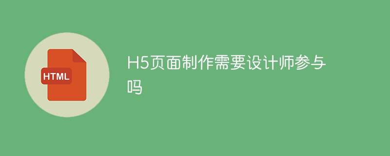 h5页面制作需要设计师参与吗