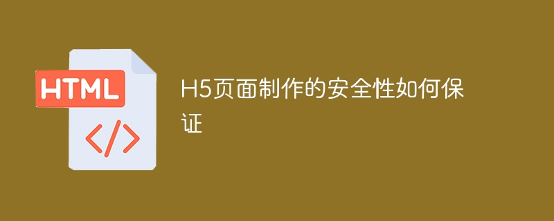 h5页面制作的安全性如何保证