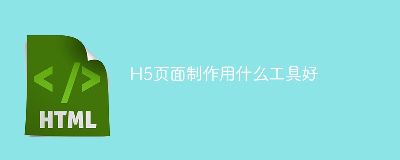h5页面制作用什么工具好