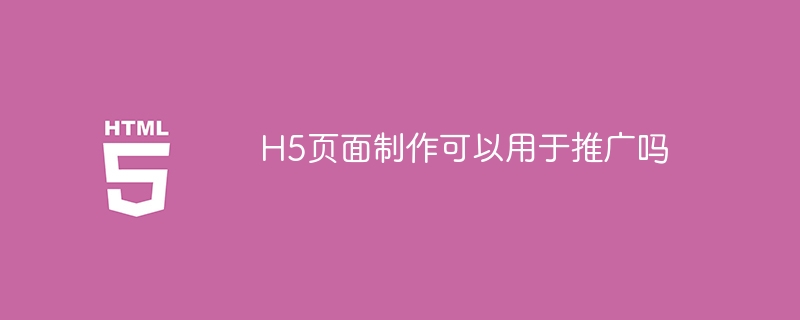 h5页面制作可以用于推广吗