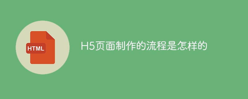 h5页面制作的流程是怎样的