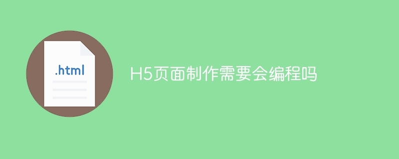h5页面制作需要会编程吗