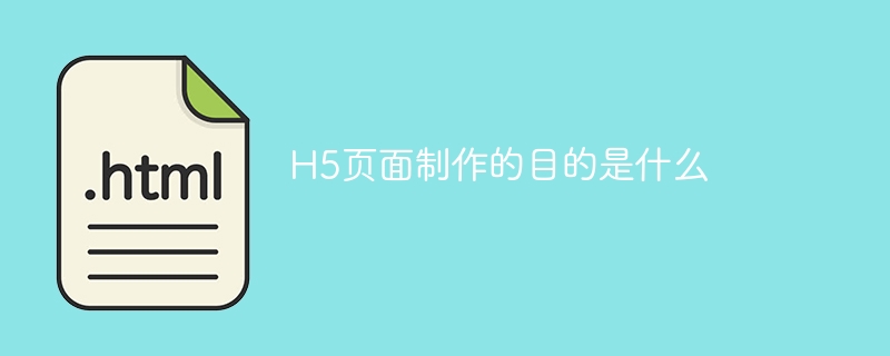 h5页面制作的目的是什么