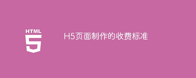 h5页面制作的收费标准