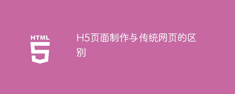 h5页面制作与传统网页的区别