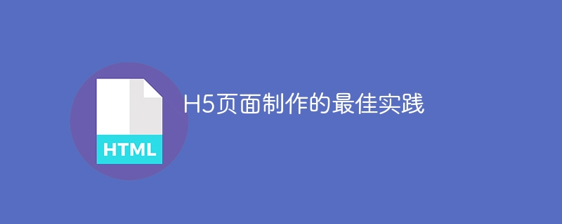 h5页面制作的最佳实践