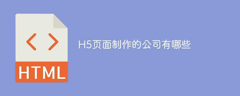 h5页面制作的公司有哪些