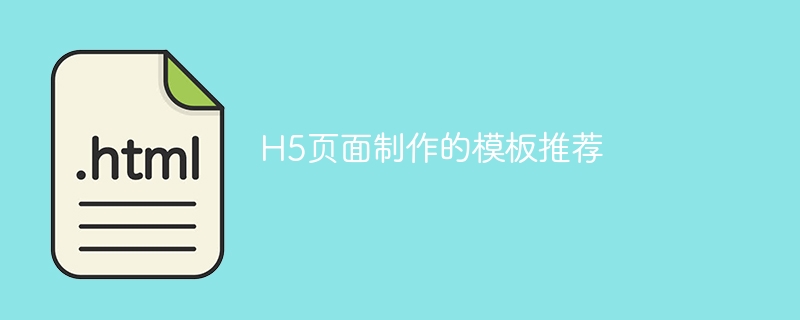 h5页面制作的模板推荐
